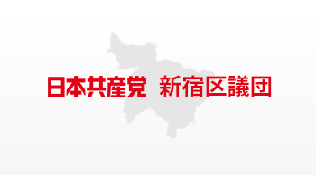 新宿区長名で大和ハウス工業社長宛に抗議文送付される