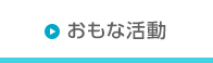 おもな活動