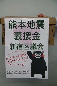 ２１日、新宿区議会全員で熊本地震義援金に取り組みました