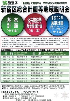 新宿区の重要な計画(案)に意見を出しましょう(11/25～12/26)