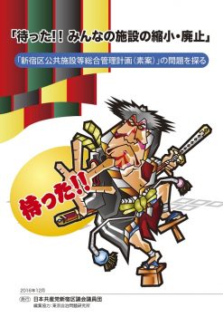 「新宿区公共施設等総合管理計画(素案)」の問題を探るパンフレットが出来ました！