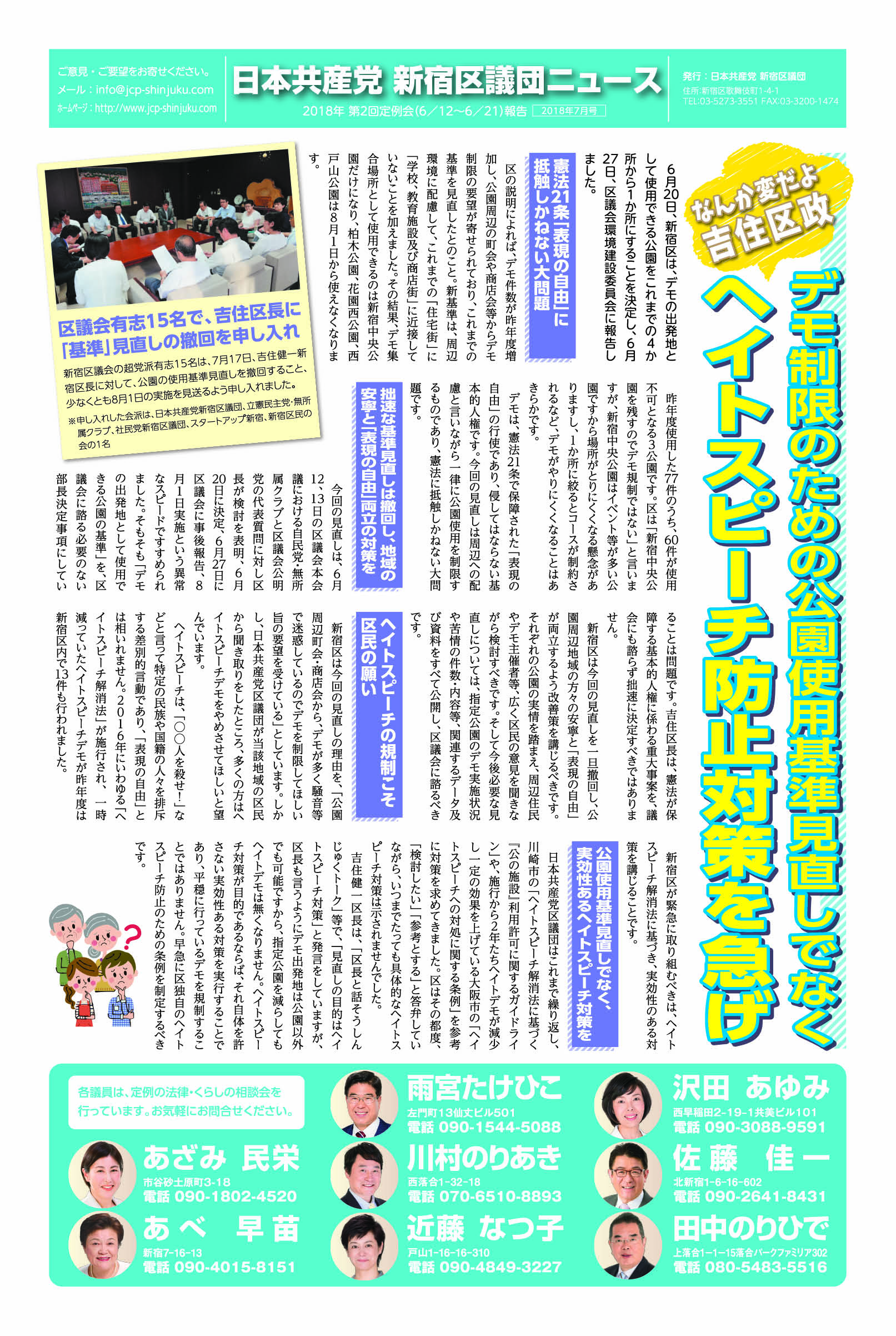 新宿区議団ニュース ２０１８年７月号　第２回定例会報告