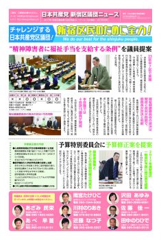 新宿区議団ニュース ２０１７年４月号　２０１７年第１回定例会報告