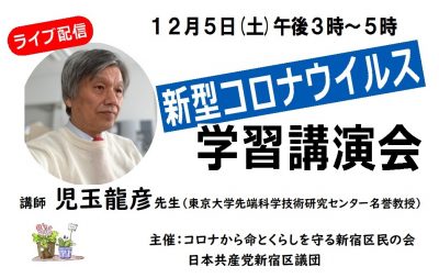 児玉龍彦先生による新型コロナウイルス学習講演会を共催しました