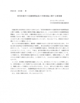 育児休業中の在園期間延長の早期実施に関する要望書を提出しました